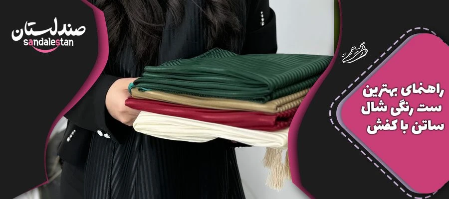 راهنمای بهترین ست رنگی شال ساتن با کفش